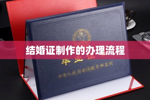 潮安结婚证制作的办理流程