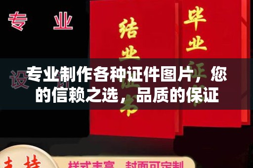高雄专业制作各种证件图片，您的信赖之选，品质的保证