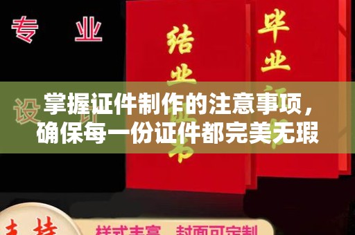 永吉掌握证件制作的注意事项，确保每一份证件都完美无瑕